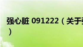 强心脏 091222（关于强心脏 091222的介绍）