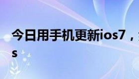 今日用手机更新ios7，然后弹出要连接itunes