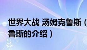 世界大战 汤姆克鲁斯（关于世界大战 汤姆克鲁斯的介绍）