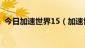 今日加速世界15（加速世界16什么时候出）