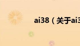 ai38（关于ai38的介绍）