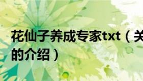 花仙子养成专家txt（关于花仙子养成专家txt的介绍）