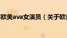 欧美ava女演员（关于欧美ava女演员的介绍）