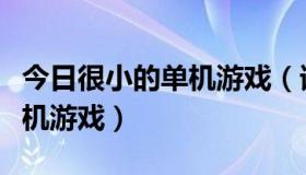 今日很小的单机游戏（谁能给我个小一点的单机游戏）