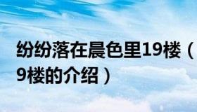 纷纷落在晨色里19楼（关于纷纷落在晨色里19楼的介绍）