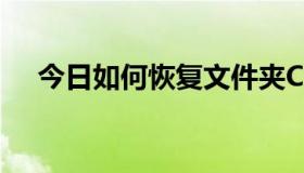 今日如何恢复文件夹ComPlus应用程序