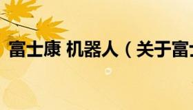 富士康 机器人（关于富士康 机器人的介绍）