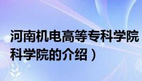 河南机电高等专科学院（关于河南机电高等专科学院的介绍）