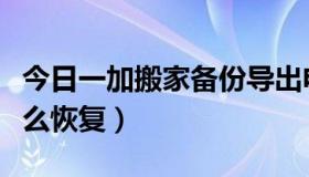 今日一加搬家备份导出电脑（一加搬家备份怎么恢复）