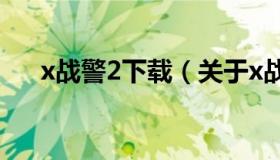 x战警2下载（关于x战警2下载的介绍）