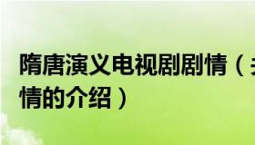 隋唐演义电视剧剧情（关于隋唐演义电视剧剧情的介绍）