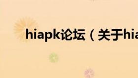 hiapk论坛（关于hiapk论坛的介绍）