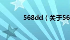 568dd（关于568dd的介绍）