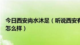 今日西安尚水沐足（听说西安有个尚水国际洗浴会所不知道怎么样）