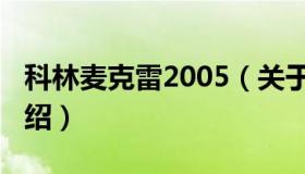 科林麦克雷2005（关于科林麦克雷2005的介绍）