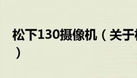 松下130摄像机（关于松下130摄像机的介绍）