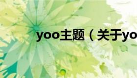 yoo主题（关于yoo主题的介绍）