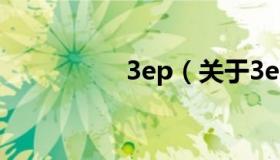 3ep（关于3ep的介绍）