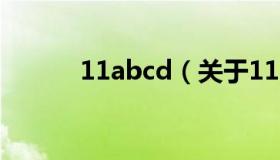 11abcd（关于11abcd的介绍）