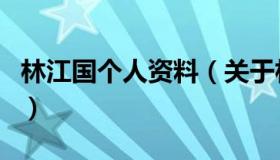 林江国个人资料（关于林江国个人资料的介绍）