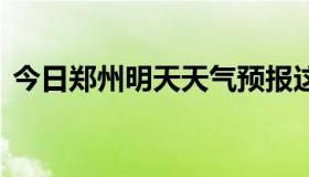 今日郑州明天天气预报这个9月13号2021年