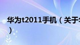 华为t2011手机（关于华为t2011手机的介绍）