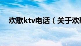 欢歌ktv电话（关于欢歌ktv电话的介绍）