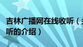 吉林广播网在线收听（关于吉林广播网在线收听的介绍）