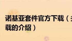 诺基亚套件官方下载（关于诺基亚套件官方下载的介绍）