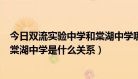 今日双流实验中学和棠湖中学哪个好（双流中学实验学校和棠湖中学是什么关系）