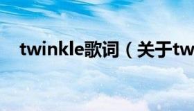 twinkle歌词（关于twinkle歌词的介绍）