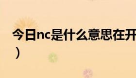 今日nc是什么意思在开关上（NC是什么意思）