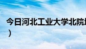 今日河北工业大学北院地址（河北工学院地址）