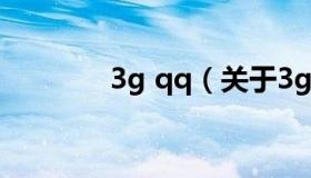 3g qq（关于3g qq的介绍）