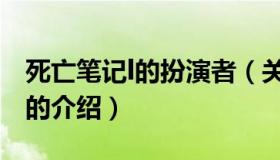 死亡笔记l的扮演者（关于死亡笔记l的扮演者的介绍）