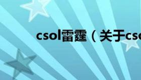 csol雷霆（关于csol雷霆的介绍）