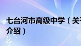 七台河市高级中学（关于七台河市高级中学的介绍）