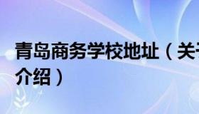 青岛商务学校地址（关于青岛商务学校地址的介绍）