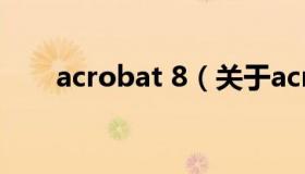 acrobat 8（关于acrobat 8的介绍）