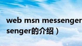 web msn messenger（关于web msn messenger的介绍）