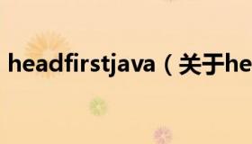 headfirstjava（关于headfirstjava的介绍）