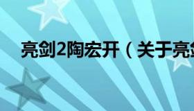 亮剑2陶宏开（关于亮剑2陶宏开的介绍）