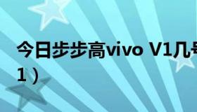 今日步步高vivo V1几号上市（步步高vivo v1）