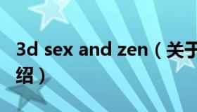 3d sex and zen（关于3d sex and zen的介绍）