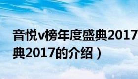 音悦v榜年度盛典2017（关于音悦v榜年度盛典2017的介绍）