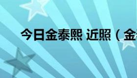 今日金泰熙 近照（金泰熙是谁求照片）