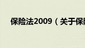 保险法2009（关于保险法2009的介绍）