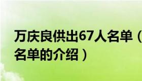 万庆良供出67人名单（关于万庆良供出67人名单的介绍）