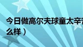 今日做高尔夫球童太辛苦了（做高尔夫球童怎么样）