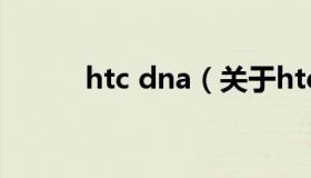 htc dna（关于htc dna的介绍）